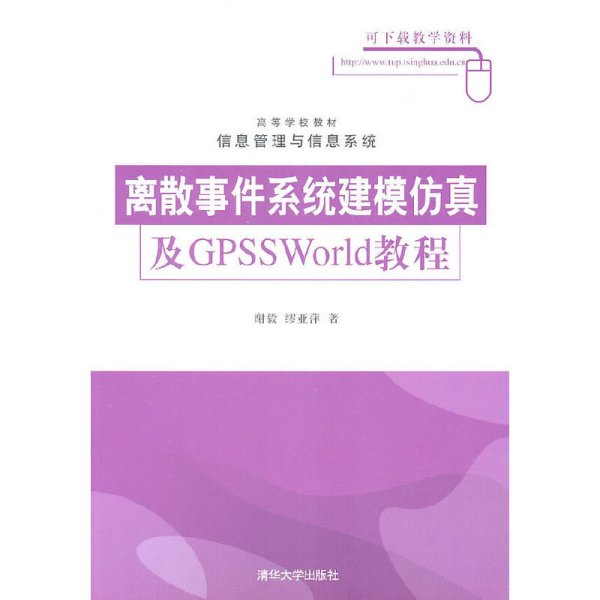 离散事件系统建模仿真及GPSSWorld教程