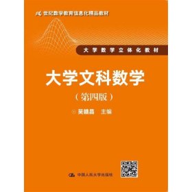 大学文科数学（第四版）（21世纪数学教育信息化精品教材 大学数学立体化教材）