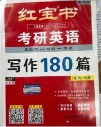 2024红宝书考研英语写作180篇(第17十七版) 王国清 西北大学出版社 9787560422886