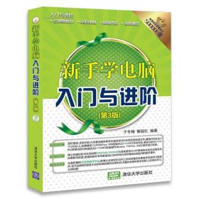 新手学电脑入门与进阶(第3三版) 于冬梅 清华大学出版社 9787302484424