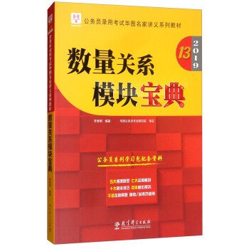 2019华图教育·第13版公务员录用考试华图名家讲义系列教材：数量关系模块宝典