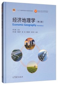 经济地理学（第三版）