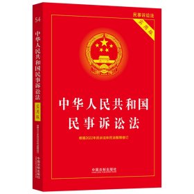 中华人民共和国民事诉讼法（实用版）（根据2022年民诉法和民诉解释修订)