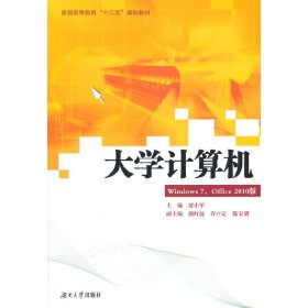 大学计算机 贾小军 湖南大学出版社 9787566703460