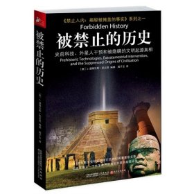 被禁止的历史：史前科技、外星介入和地球文明不为人知的起源