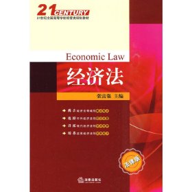 经济法 张富强 法律出版社 9787511803320