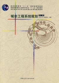 城市工程系统规划(第二2版) 同济大学 戴慎志 中国建筑工业出版社 9787112098279