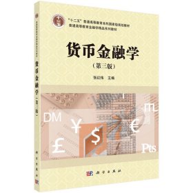 货币金融学（第三版）