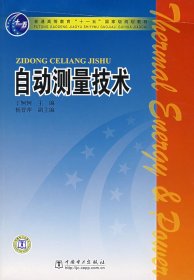 自动测量技术 丁轲轲 中国电力出版社 9787508349862