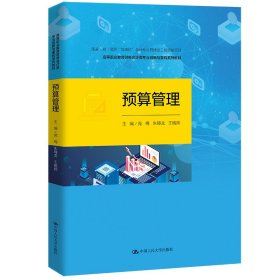 预算管理（国家（省）高职“双高校”会计专业群建设工程资助项目；高等职业教育财务会计类专业创新与重构系列教材）