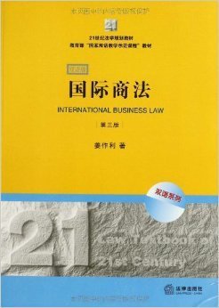 21世纪法学规划教材·教育部“国家双语教学示范课程”教材：国际商法（双语系列）（第3版）