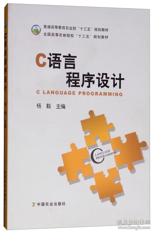 C语言程序设计 杨毅 中国农业出版社 9787109237797