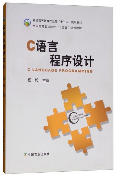 C语言程序设计 杨毅 中国农业出版社 9787109237797