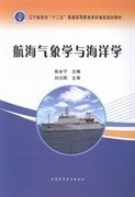 航海气象学与海洋学 张永宁 大连海事大学出版社 9787563229734