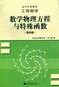 高等学校教材·工程数学：数学物理方程与特殊函数（第4版）