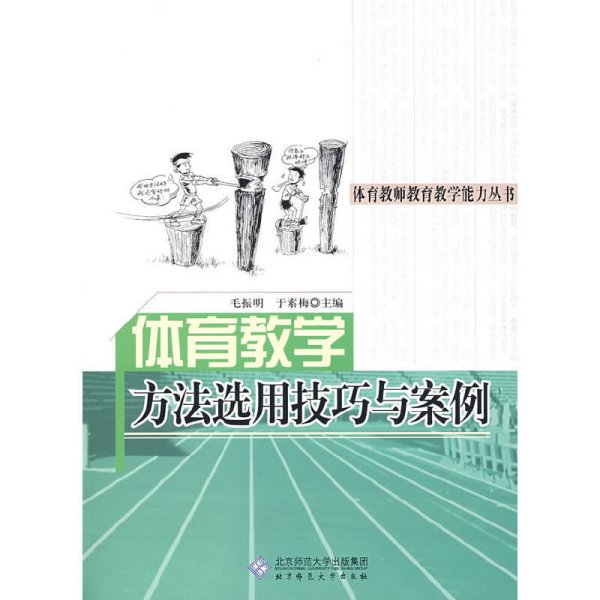 体育教师教育教学能力丛书：体育教学方法选用技巧与案例