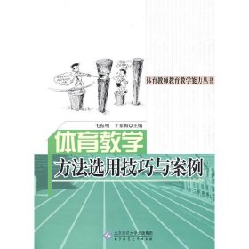 体育教师教育教学能力丛书：体育教学方法选用技巧与案例