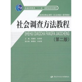 社会调查方法教程（第2版）/普通高等教育“十一五”国家级规划教材