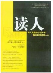 读人：阅人无数的心理专家教你如何透视人心