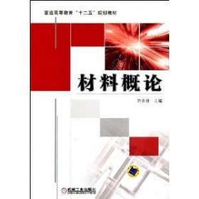 材料概论 许并社 机械工业出版社 9787111363743