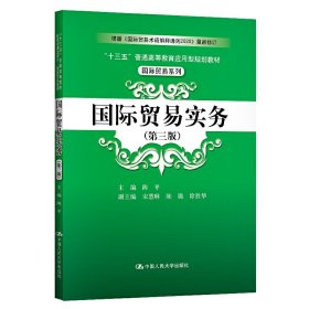 国际贸易实务（第三版）/“十三五”普通高等教育应用型规划教材·国际贸易系列