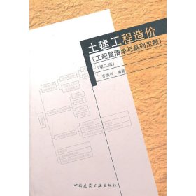 土建工程造价：工程清单与基础定额（第2版）