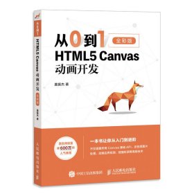 从0到1 HTML5 Canvas动画开发(全彩印刷) 莫振杰 人民邮电出版社 9787115537065