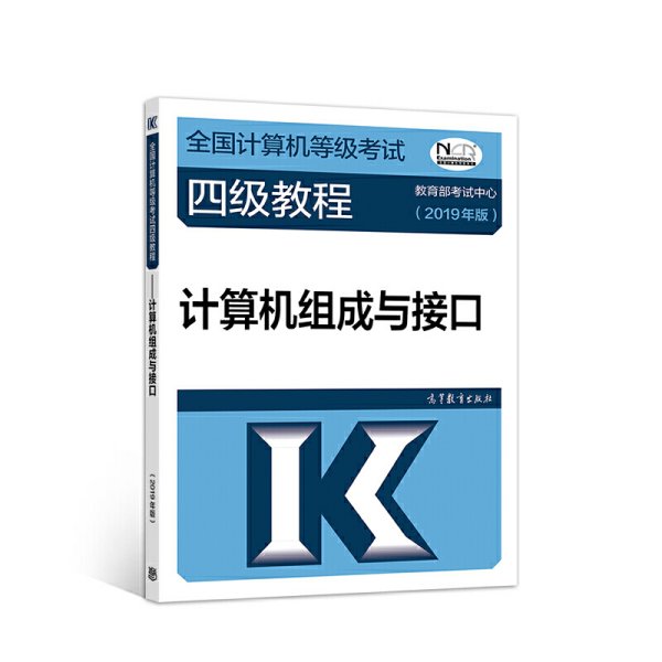 全国计算机等级考试四级教程--计算机组成与接口(2019年版)