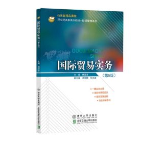 国际贸易实务(第5五版) 魏翠芬 北京交通大学出版社 9787512144637