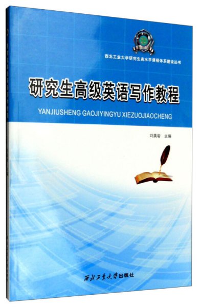 西北工业大学研究生高水平课程体系建设丛书：研究生高级英语写作教程