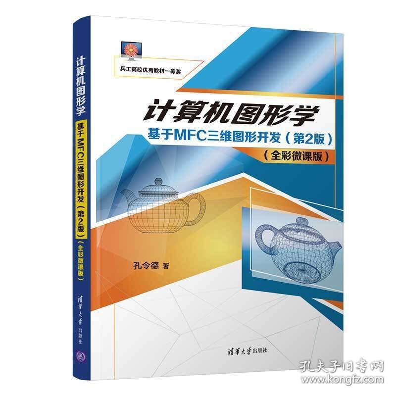 计算机图形学——基于MFC三维图形开发(第2二版) 孔令德 清华大学出版社 9787302559061