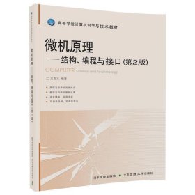 微机原理：结构、编程与接口（第2版）/高等学校计算机科学与技术教材