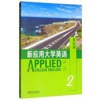 基礎(chǔ)篇 2-新應(yīng)用大學(xué)英語 王達金 外語教學(xué)與研究出版社 9787513563109