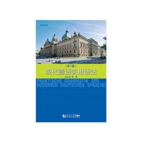 现代德语实用语法(第7七版) 王兆渠 同济大学出版社 9787560886978