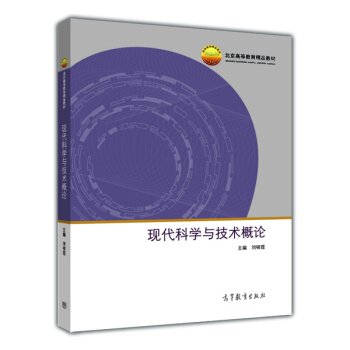 现代科学与技术概论/北京高等教育精品教材