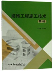 装饰工程施工技术(第3三版) 要永在 北京理工大学出版社 9787568260725