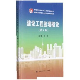 建設工程監(jiān)理概論(第4四版) 吳澤 武漢理工大學出版社 9787562961444