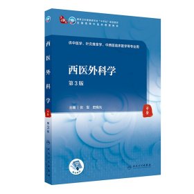 西医外科学(第3三版/本科中医药类) 张犁,史晓光 人民卫生出版社 9787117315852