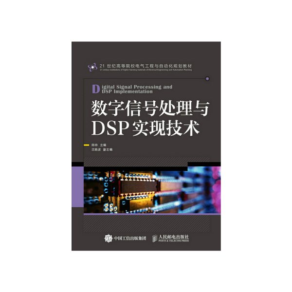 数字信号处理与DSP实现技术