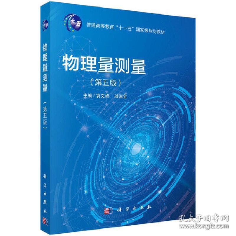 物理量测量(第五5版) 袁文峰,张静华,王家政 科学出版社 9787030602329