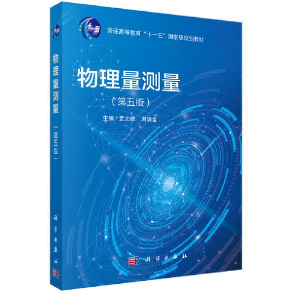 物理量测量(第五5版) 袁文峰,张静华,王家政 科学出版社 9787030602329