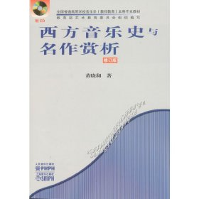 西方音乐史与名作赏析（修订版） 黄晓和 人民音乐出版社 9787103043127