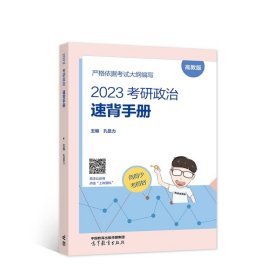 2023考研政治速背手册 孔昱力 高等教育出版社 9787040593945