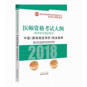 2018医师资格考试大纲（医学综合笔试部分）·中医（具有规定学历）执业医师（医考官方推荐用书）