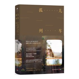 孤儿列车(新版) [英] 克里斯蒂娜·贝克·克兰 胡绯 湖南文艺出版社 9787540489489