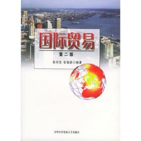 国际贸易(第二2版) 陈同仇 张锡嘏 对外经济贸易大学出版社 9787810784276