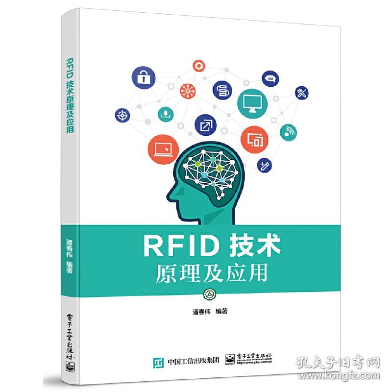 RFID技术原理及应用 潘春伟 电子工业出版社 9787121385889