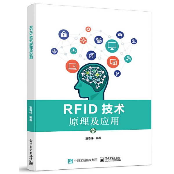 RFID技术原理及应用 潘春伟 电子工业出版社 9787121385889