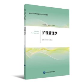 护理管理学(护理学本科系列教材第2轮) 谢红 王桂云 北京大学医学出版社 9787565912979