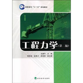 工程力学（第二版）/高职高专“十二五”规划教材